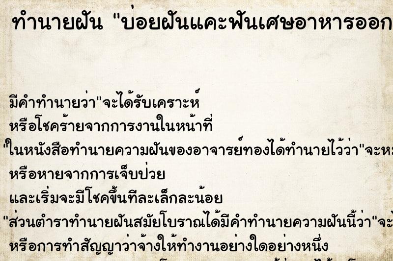 ทำนายฝันบ่อยฝันแคะฟันเศษอาหารออก ทำนายฝันทำนายฝันบ่อยฝันแคะฟันเศษอาหารออก