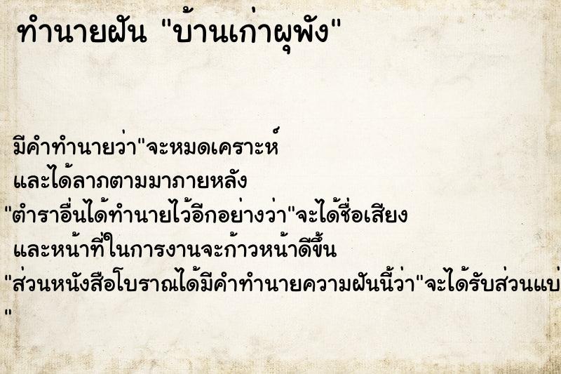ทำนายฝัน บ้านเก่าผุพัง ทำนายฝัน บ้านเก่าผุพัง
