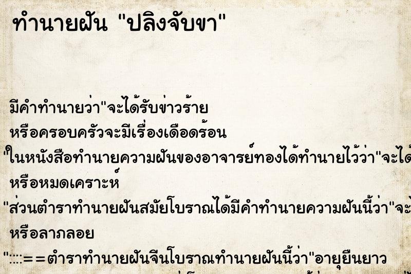 ทำนายฝัน ปลิงจับขา