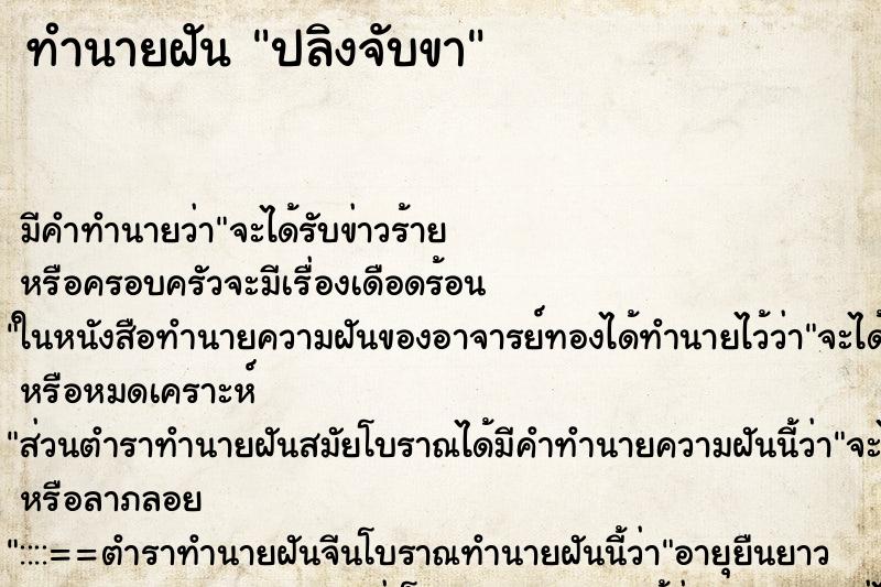 ทำนายฝัน ปลิงจับขา ตำราโบราณ แม่นที่สุดในโลก