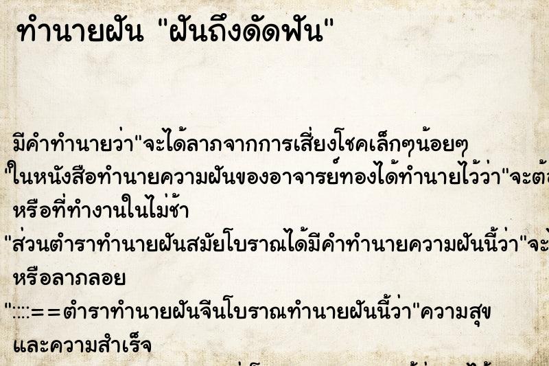 ทำนายฝัน ฝันถึงดัดฟัน