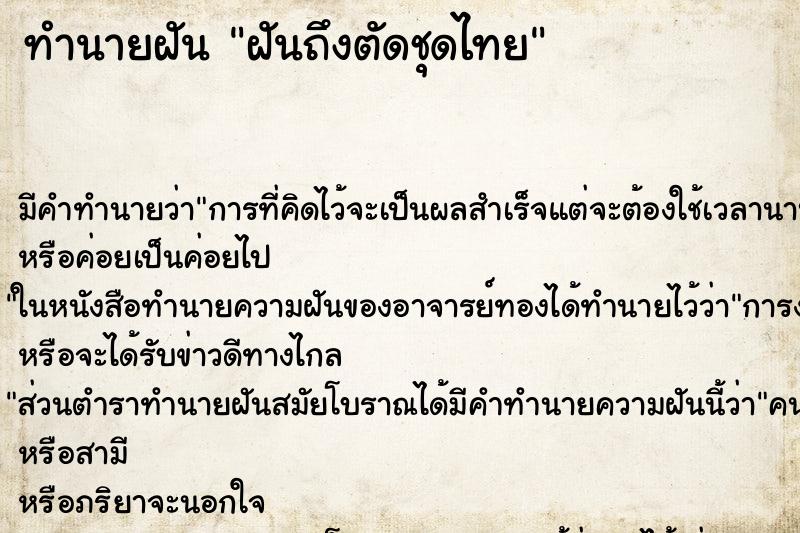 ทำนายฝันฝันถึงตัดชุดไทย ทำนายฝันทำนายฝันฝันถึงตัดชุดไทย