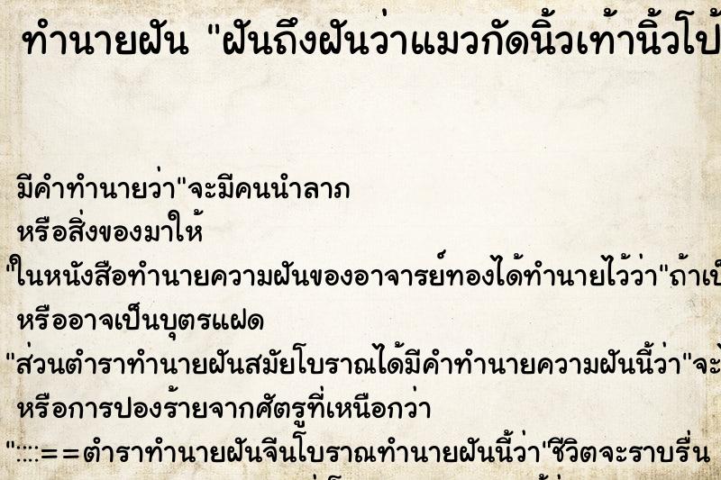 ทำนายฝันทำนายฝันฝันถึงฝันว่าแมวกัดนิ้วเท้านิ้วโป้ง