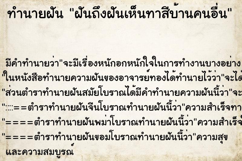 ทำนายฝันฝันถึงฝันเห็นทาสีบ้านคนอื่น ทำนายฝันทำนายฝันฝันถึงฝันเห็นทาสีบ้านคนอื่น