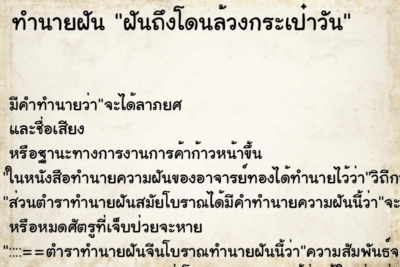 ทำนายฝัน ฝันถึงโดนล้วงกระเป๋าวัน