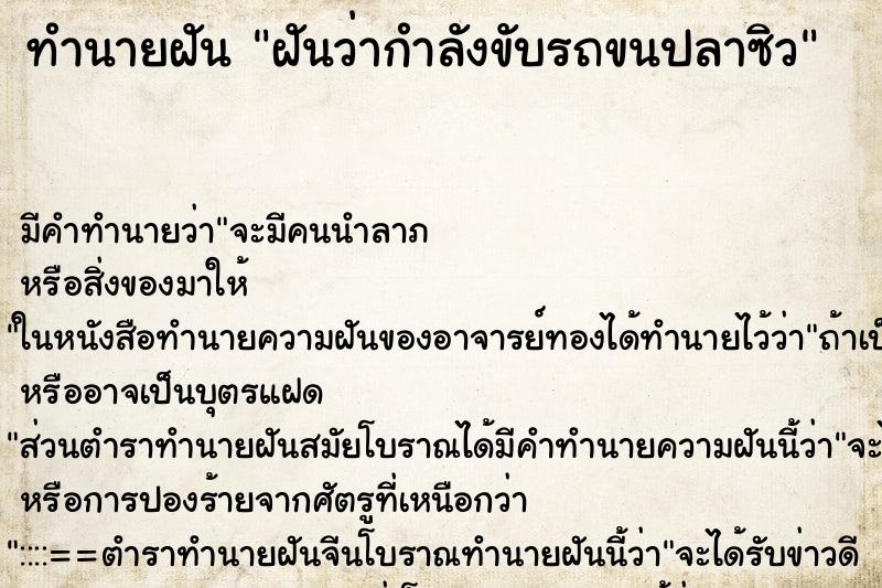 ทำนายฝัน ฝันว่ากำลังขับรถขนปลาซิว