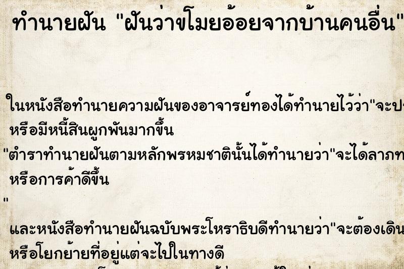 ทำนายฝันทำนายฝันฝันว่าขโมยอ้อยจากบ้านคนอื่น