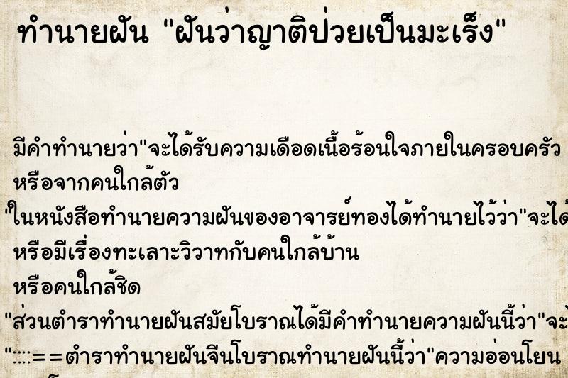 ทำนายฝัน ฝันว่าญาติป่วยเป็นมะเร็ง ทำนายฝัน ฝันว่าญาติป่วยเป็นมะเร็ง
