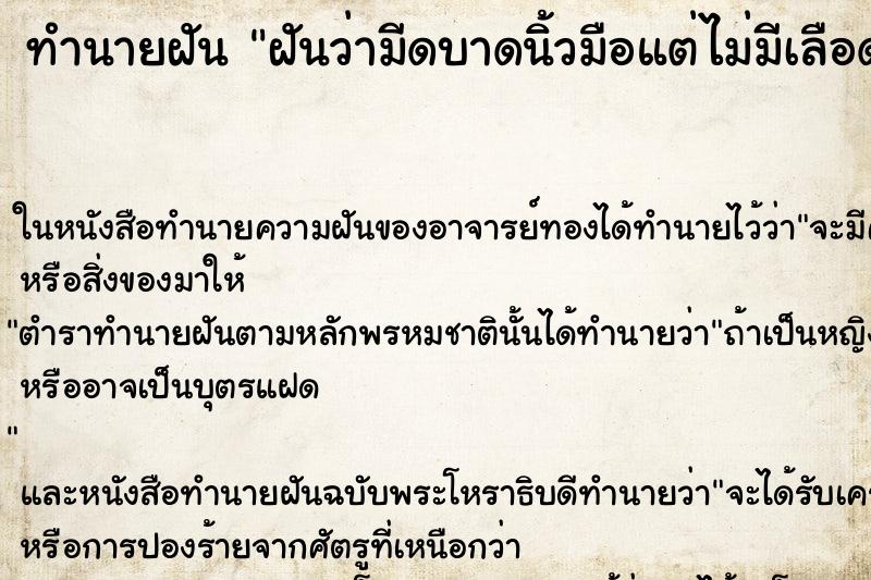 ทำนายฝันทำนายฝันฝันว่ามีดบาดนิ้วมือแต่ไม่มีเลือดออก