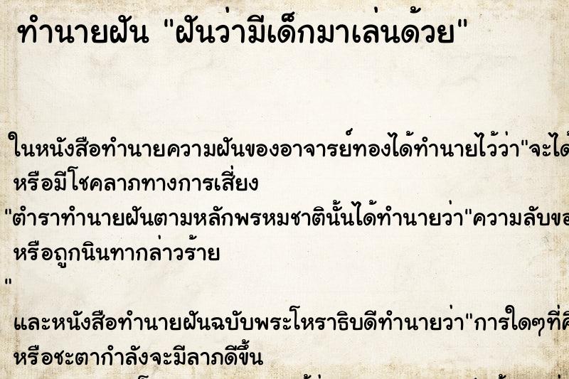 ทำนายฝันทำนายฝันฝันว่ามีเด็กมาเล่นด้วย