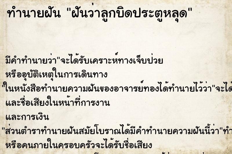 ทำนายฝัน ฝันว่าลูกบิดประตูหลุด ตำราโบราณ แม่นที่สุดในโลก