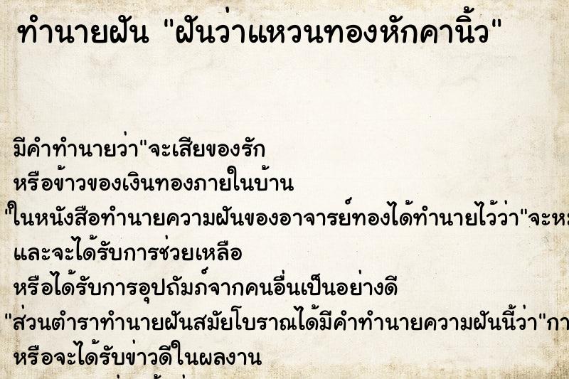 ทำนายฝัน ฝันว่าแหวนทองหักคานิ้ว ตำราโบราณ แม่นที่สุดในโลก