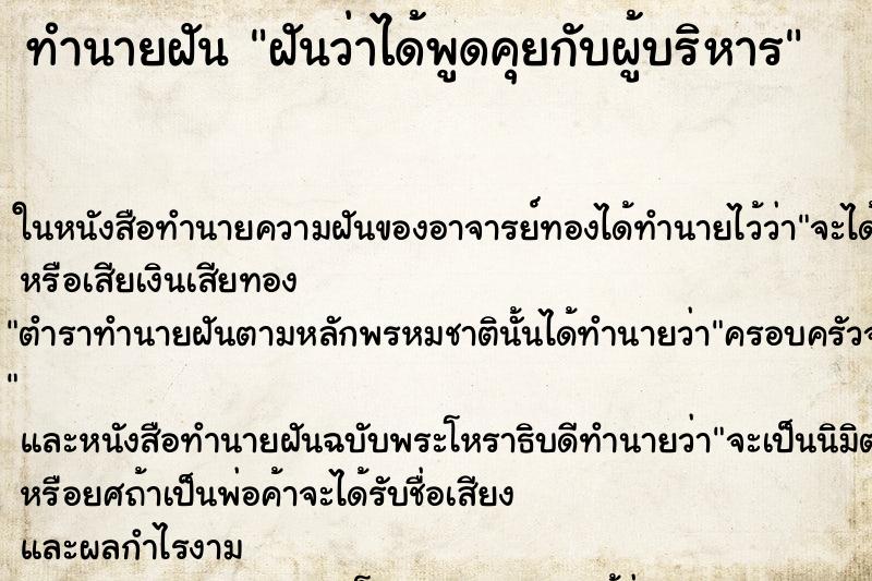 ทำนายฝันทำนายฝันฝันว่าได้พูดคุยกับผู้บริหาร