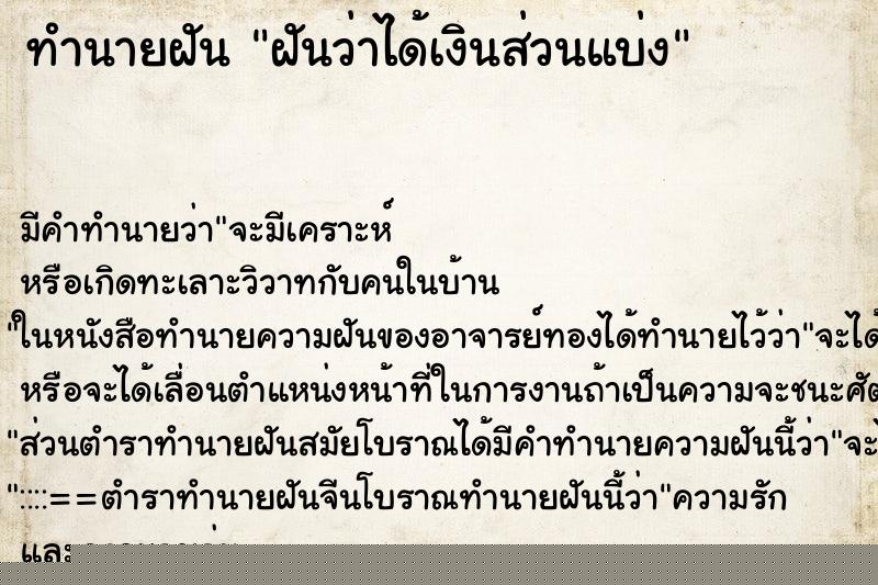 ทำนายฝัน ฝันว่าได้เงินส่วนแบ่ง ทำนายฝัน ฝันว่าได้เงินส่วนแบ่ง