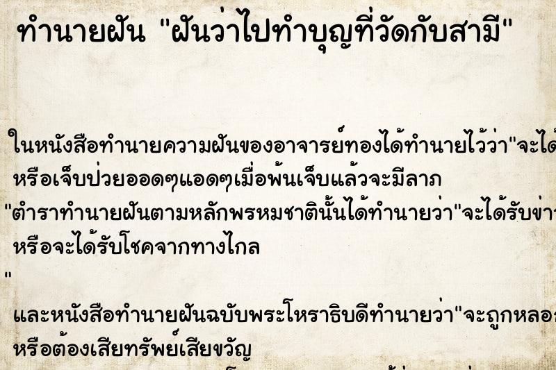 ทำนายฝันฝันว่าไปทำบุญที่วัดกับสามี ทำนายฝันทำนายฝันฝันว่าไปทำบุญที่วัดกับสามี