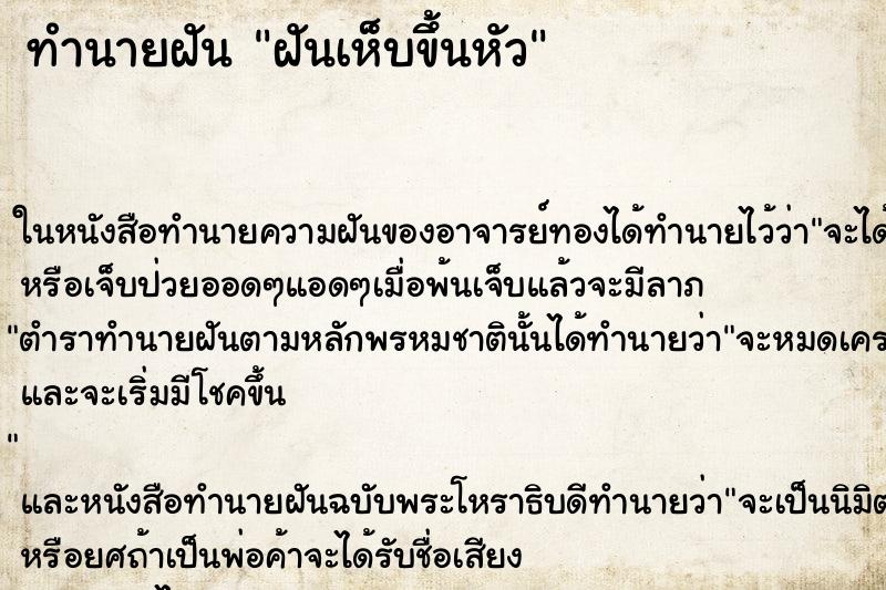 ทำนายฝัน ฝันเห็บขึ้นหัว ทำนายฝัน ฝันเห็บขึ้นหัว