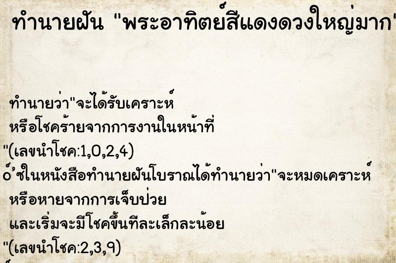 ทำนายฝัน พระอาทิตย์สีแดงดวงใหญ่มาก ทำนายฝัน พระอาทิตย์สีแดงดวงใหญ่มาก