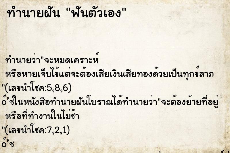 ทำนายฝัน ฟันตัวเอง