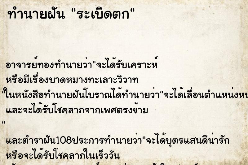 ทำนายฝัน ระเบิดตก