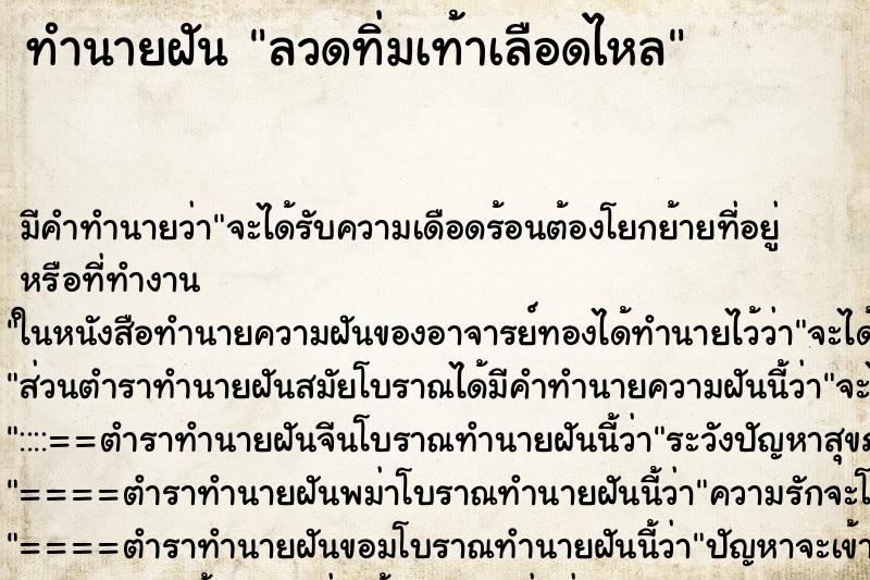 ทำนายฝัน ลวดทิ่มเท้าเลือดไหล ทำนายฝัน ลวดทิ่มเท้าเลือดไหล