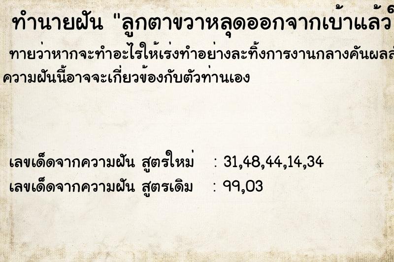 ทำนายฝันทำนายฝันลูกตาขวาหลุดออกจากเบ้าแล้วใส่กลับไปใหม่