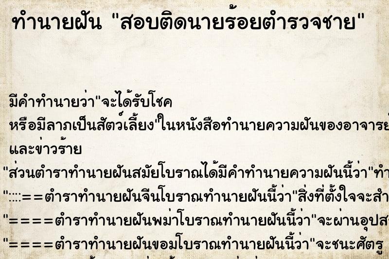 ทำนายฝัน สอบติดนายร้อยตำรวจชาย ทำนายฝัน สอบติดนายร้อยตำรวจชาย