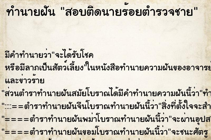 ทำนายฝัน สอบติดนายร้อยตำรวจชาย ตำราโบราณ แม่นที่สุดในโลก