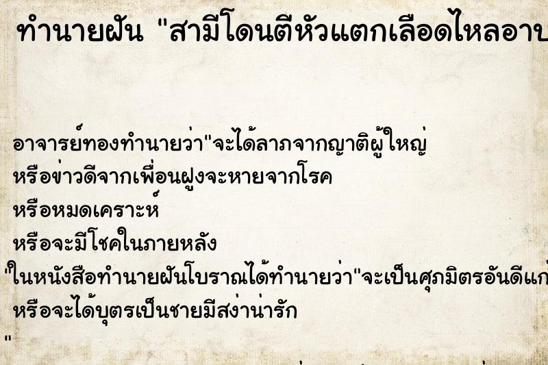 ทำนายฝัน สามีโดนตีหัวแตกเลือดไหลอาบตัว