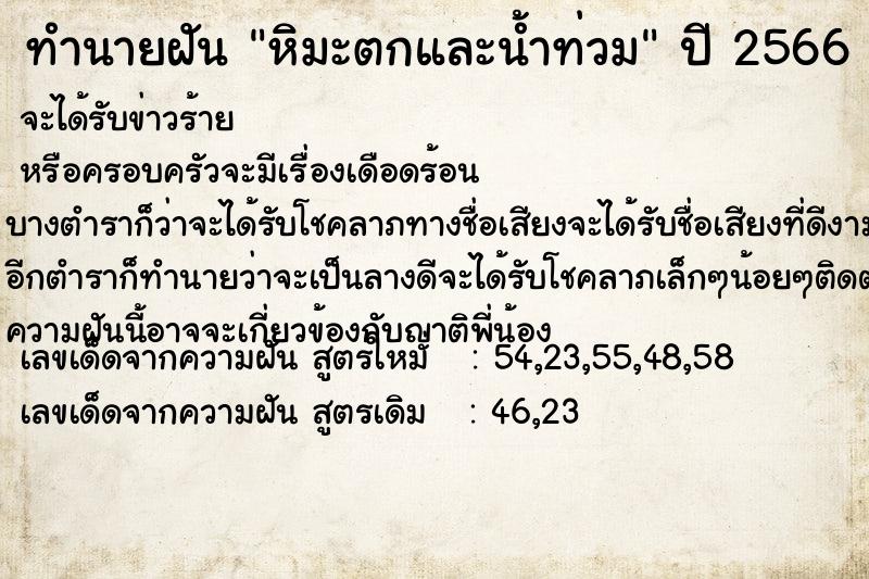 ทำนายฝัน หิมะตกและน้ำท่วม ทำนายฝัน หิมะตกและน้ำท่วม