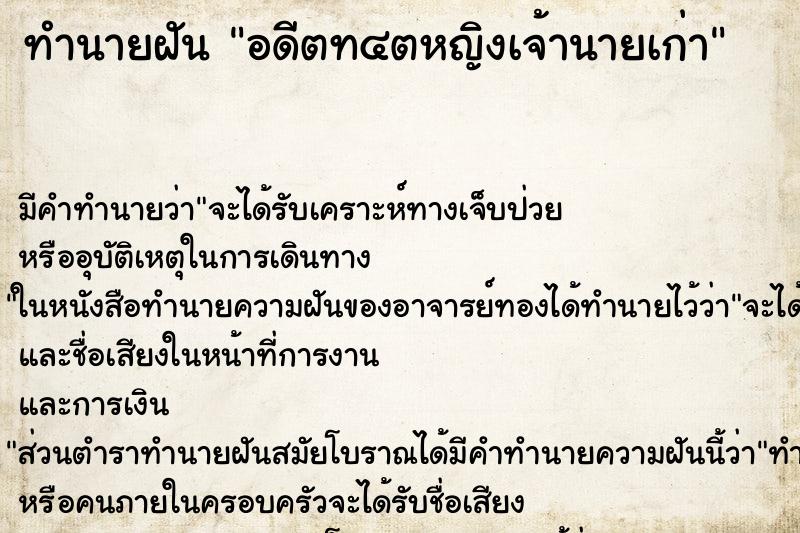 ทำนายฝัน อดีตท๔ตหญิงเจ้านายเก่า ทำนายฝัน อดีตท๔ตหญิงเจ้านายเก่า