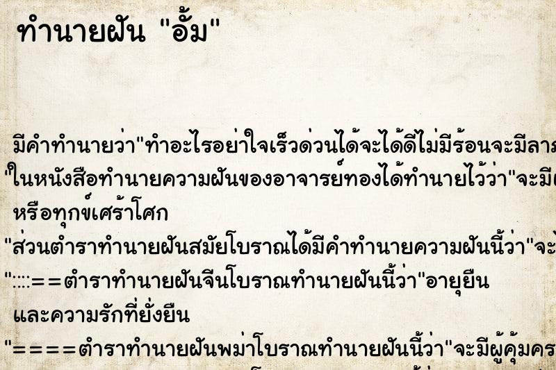 ทำนายฝัน อั้ม