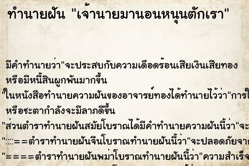 ทำนายฝันทำนายฝันเจ้านายมานอนหนุนตักเรา