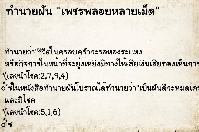ทำนายฝัน เพชรพลอยหลายเม็ด ทำนายฝัน เพชรพลอยหลายเม็ด