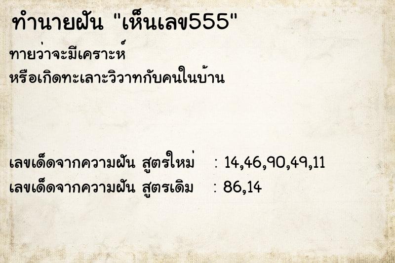 ทำนายฝัน เห็นเลข555 ตำราโบราณ แม่นที่สุดในโลก