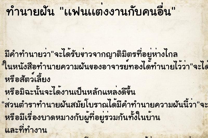 ทำนายฝันทำนายฝันเเฟนเเต่งงานกับคนอื่น