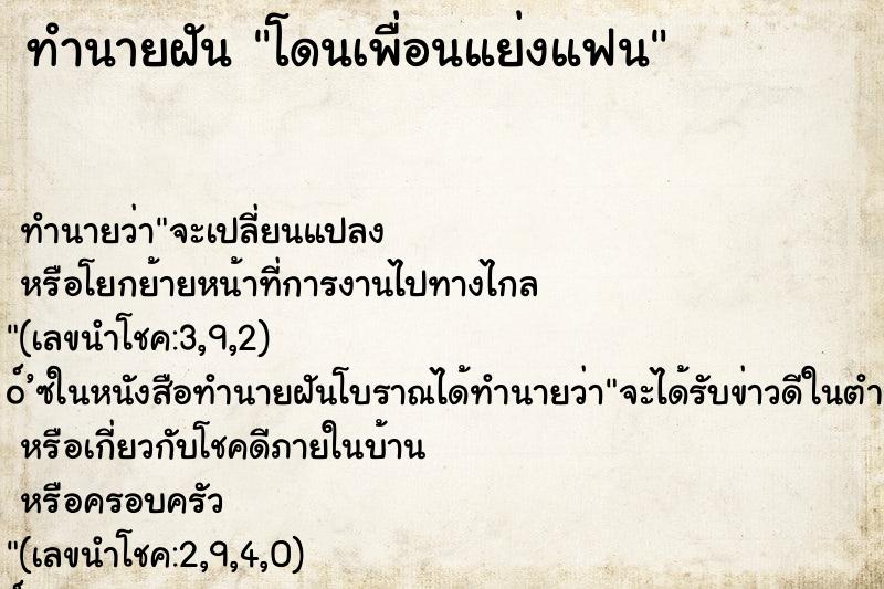ทำนายฝัน โดนเพื่อนแย่งแฟน ทำนายฝัน โดนเพื่อนแย่งแฟน