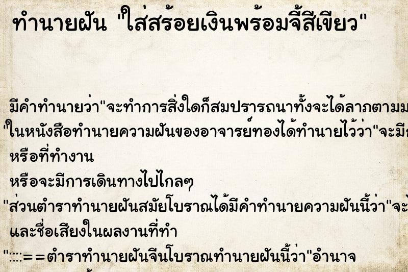 ทำนายฝัน ใส่สร้อยเงินพร้อมจี้สีเขียว ทำนายฝัน ใส่สร้อยเงินพร้อมจี้สีเขียว