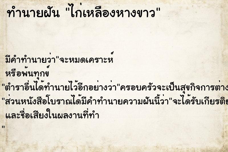 ทำนายฝัน ไก่เหลืองหางขาว ทำนายฝัน ไก่เหลืองหางขาว