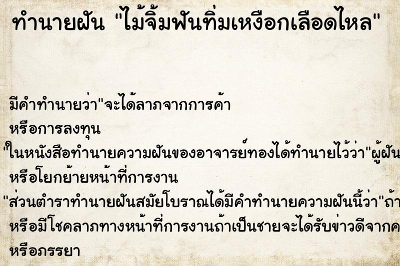 ทำนายฝัน ไม้จิ้มฟันทิ่มเหงือกเลือดไหล ทำนายฝัน ไม้จิ้มฟันทิ่มเหงือกเลือดไหล