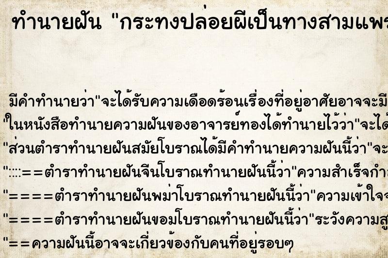 ทำนายฝัน กระทงปล่อยผีเป็นทางสามแพร่ง ตำราโบราณ แม่นที่สุดในโลก