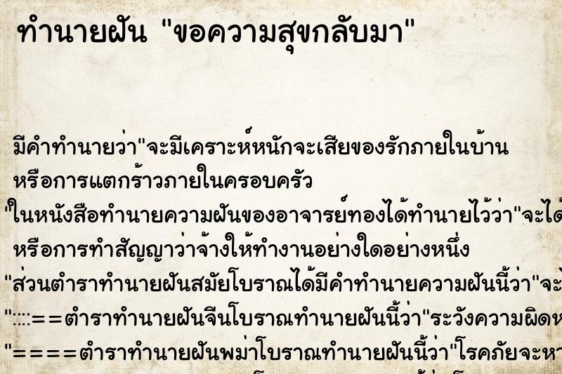 ทำนายฝันทำนายฝันขอความสุขกลับมา