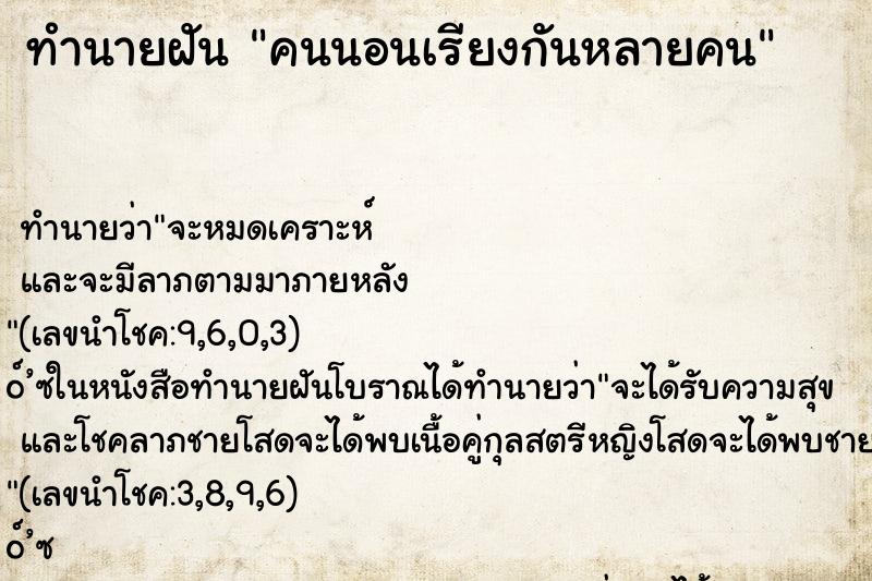 ทำนายฝัน คนนอนเรียงกันหลายคน ตำราโบราณ แม่นที่สุดในโลก