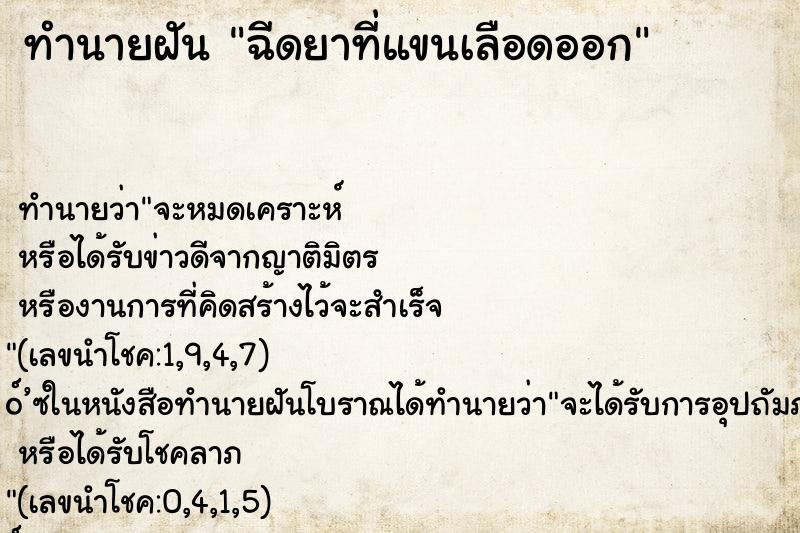 ทำนายฝัน ฉีดยาที่แขนเลือดออก