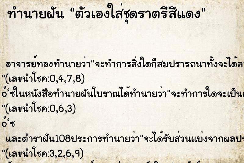 ทำนายฝัน ตัวเองใส่ชุดราตรีสีแดง ทำนายฝัน ตัวเองใส่ชุดราตรีสีแดง