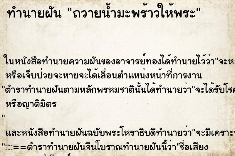 ทำนายฝันทำนายฝันถวายน้ำมะพร้าวให้พระ