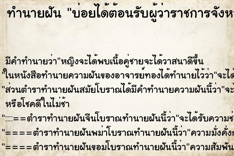 ทำนายฝันทำนายฝันบ่อยได้ต้อนรับผู้ว่าราชการจังหวัด