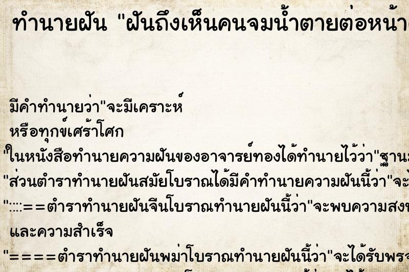 ทำนายฝันทำนายฝันฝันถึงเห็นคนจมน้ำตายต่อหน้าต่อตา