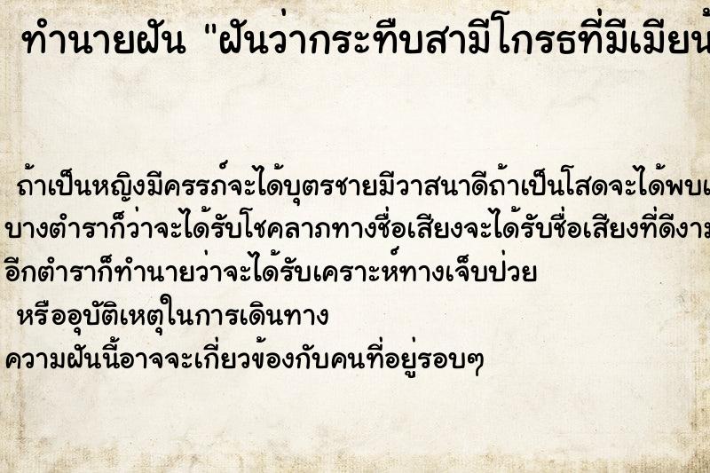 ทำนายฝัน ฝันว่ากระทืบสามีโกรธที่มีเมียน้อย ทำนายฝัน ฝันว่ากระทืบสามีโกรธที่มีเมียน้อย