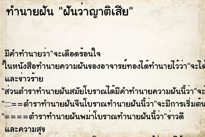 ทำนายฝัน ฝันว่าญาติเสีย ตำราโบราณ แม่นที่สุดในโลก