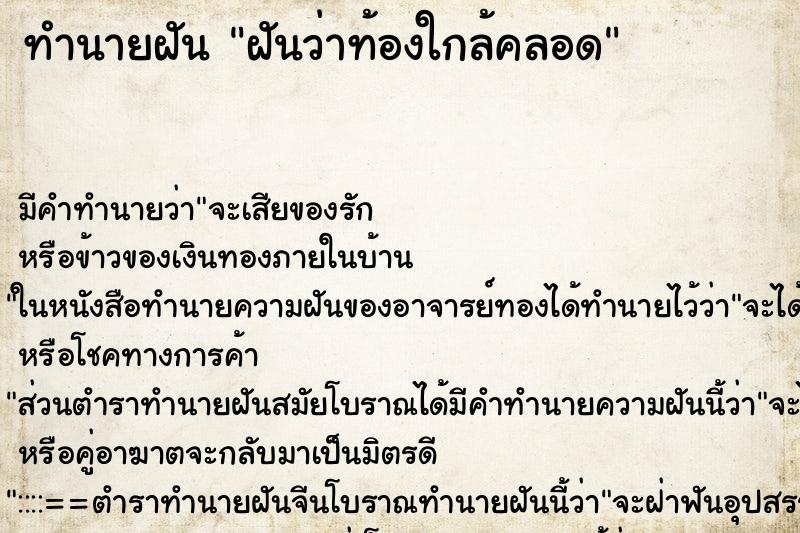 ทำนายฝัน ฝันว่าท้องใกล้คลอด ทำนายฝัน ฝันว่าท้องใกล้คลอด